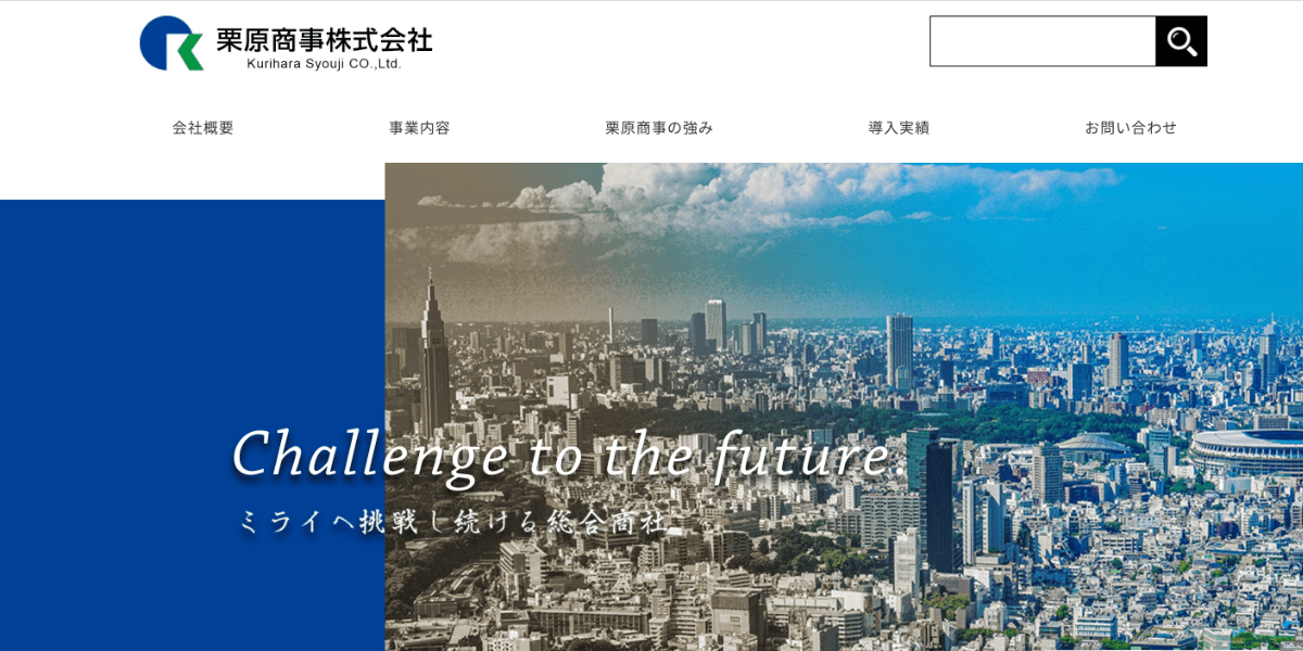 栗原商事株式会社